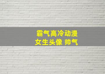 霸气高冷动漫女生头像 帅气